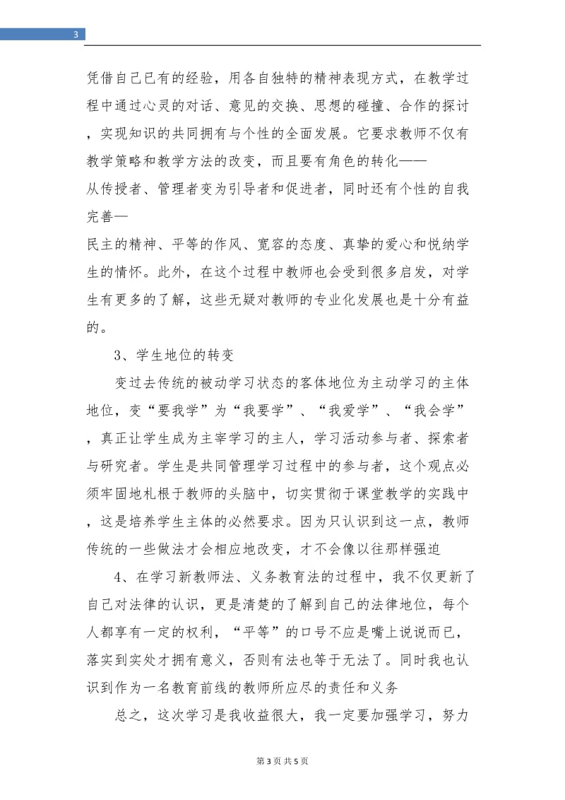 2018年教师暑期学习总结.doc_第3页