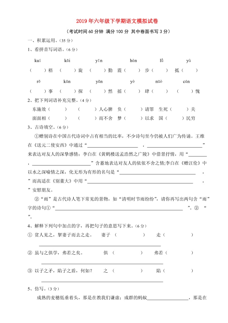 2019年六年级下学期语文模拟试卷.doc_第1页