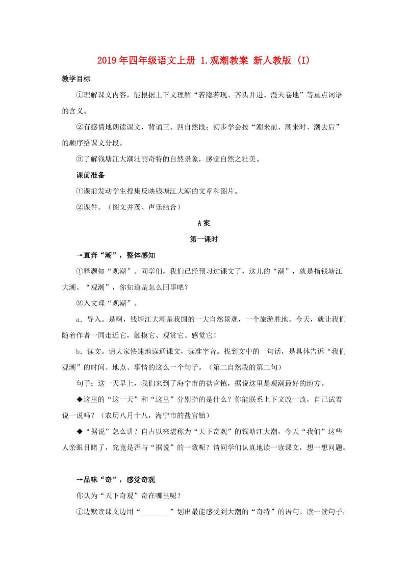 2019年四年级语文上册 1.观潮教案 新人教版 (I).doc_第1页