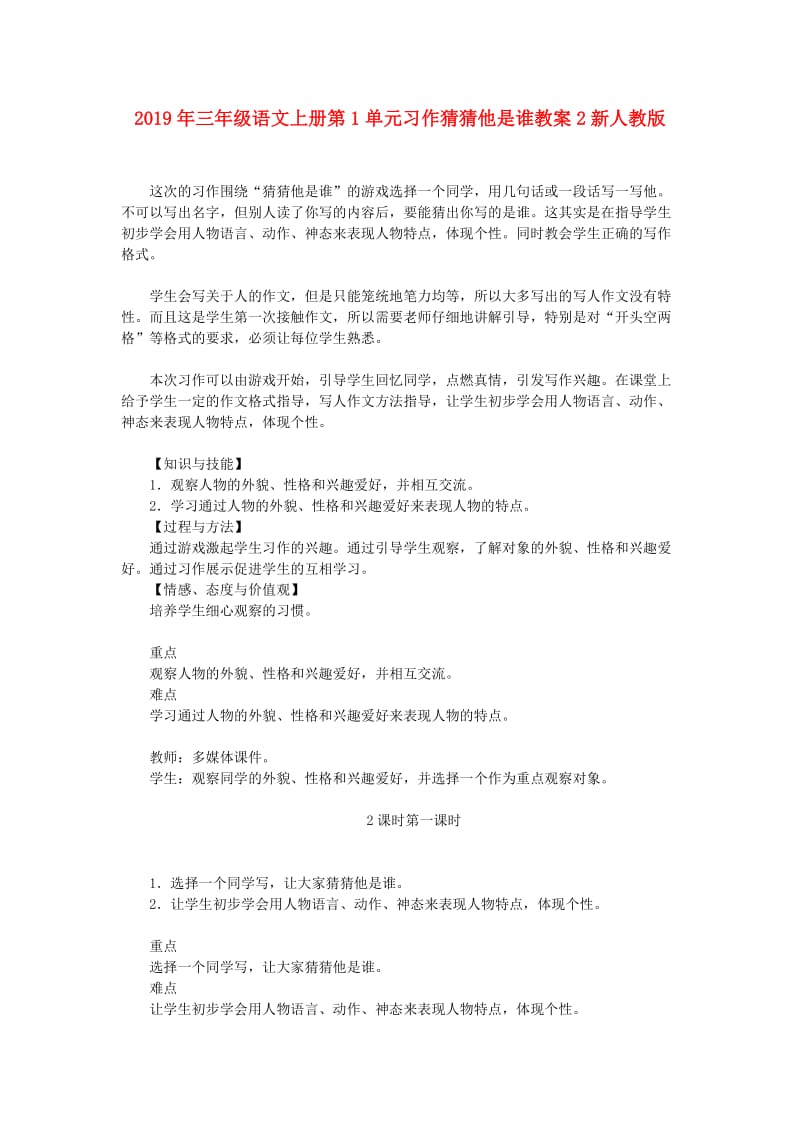 2019年三年级语文上册第1单元习作猜猜他是谁教案2新人教版.doc_第1页