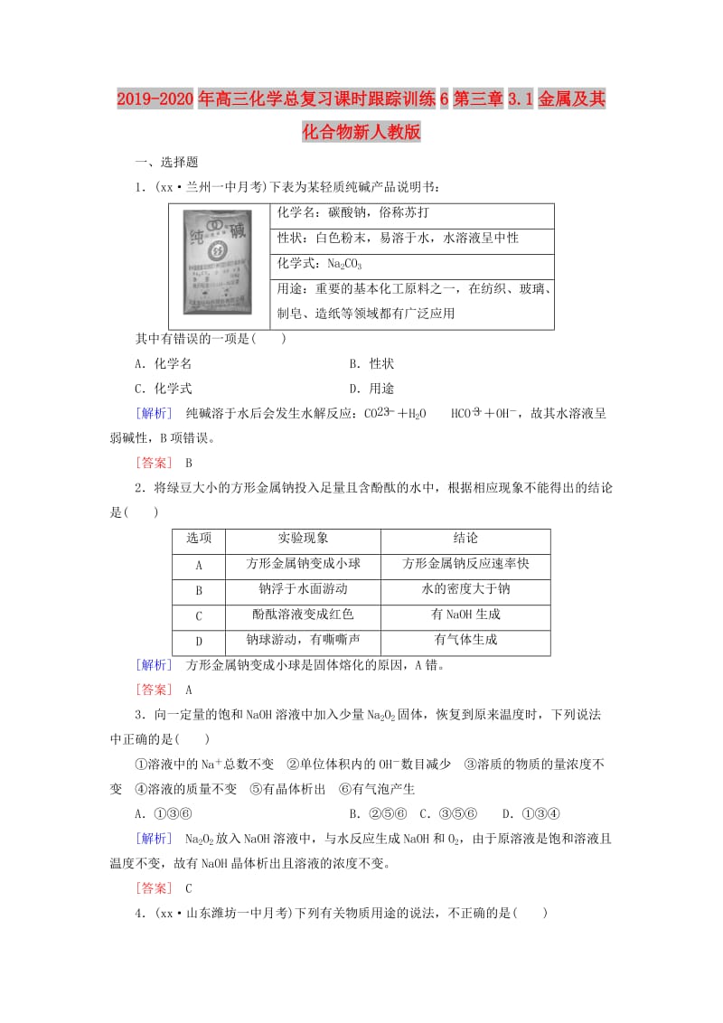 2019-2020年高三化学总复习课时跟踪训练6第三章3.1金属及其化合物新人教版.doc_第1页