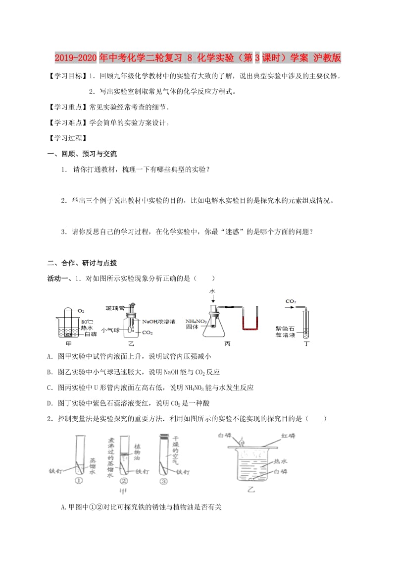 2019-2020年中考化学二轮复习 8 化学实验（第3课时）学案 沪教版.doc_第1页