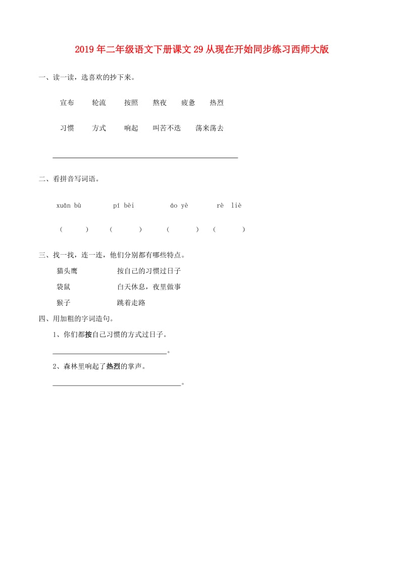 2019年二年级语文下册课文29从现在开始同步练习西师大版.doc_第1页