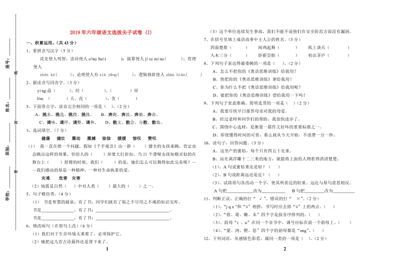2019年六年级语文选拔尖子试卷 (I).doc_第1页