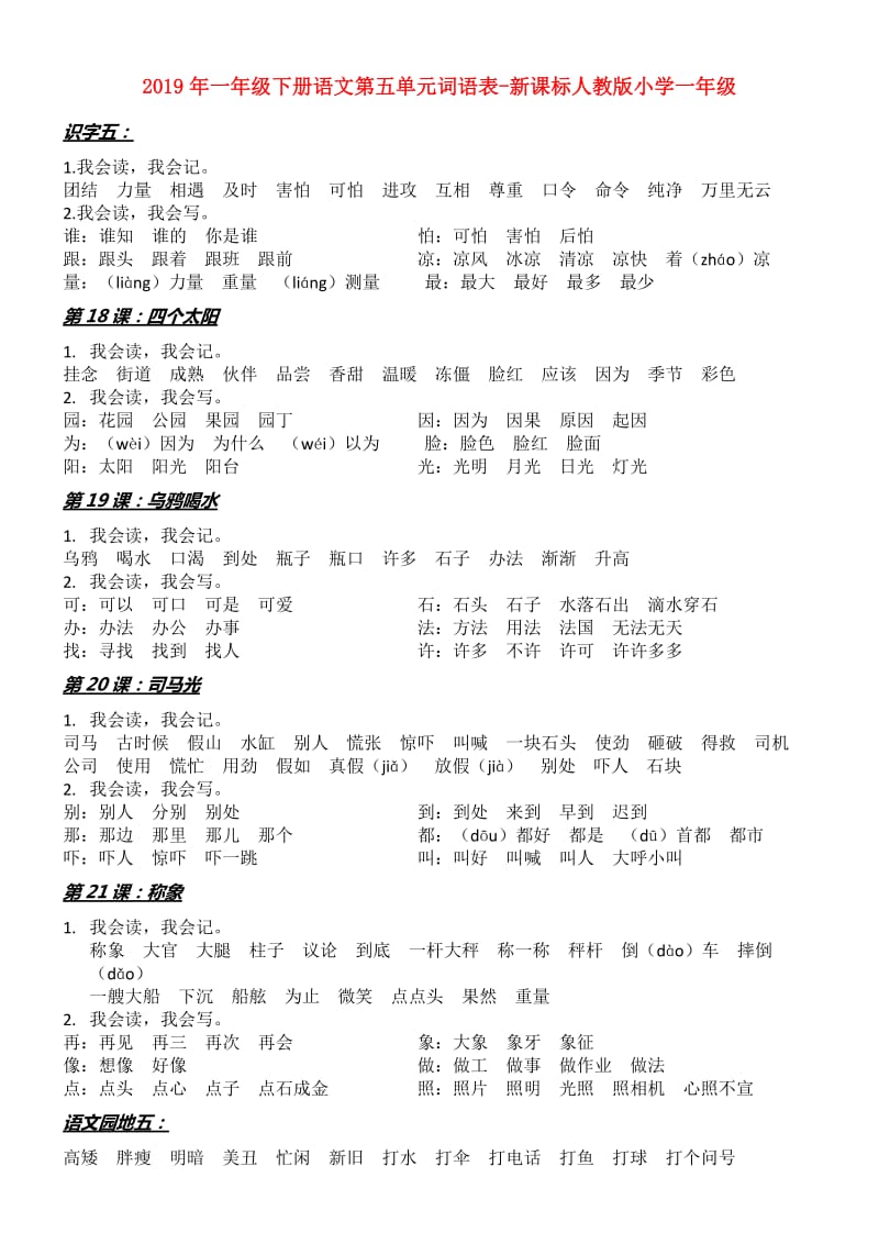 2019年一年级下册语文第五单元词语表-新课标人教版小学一年级.doc_第1页