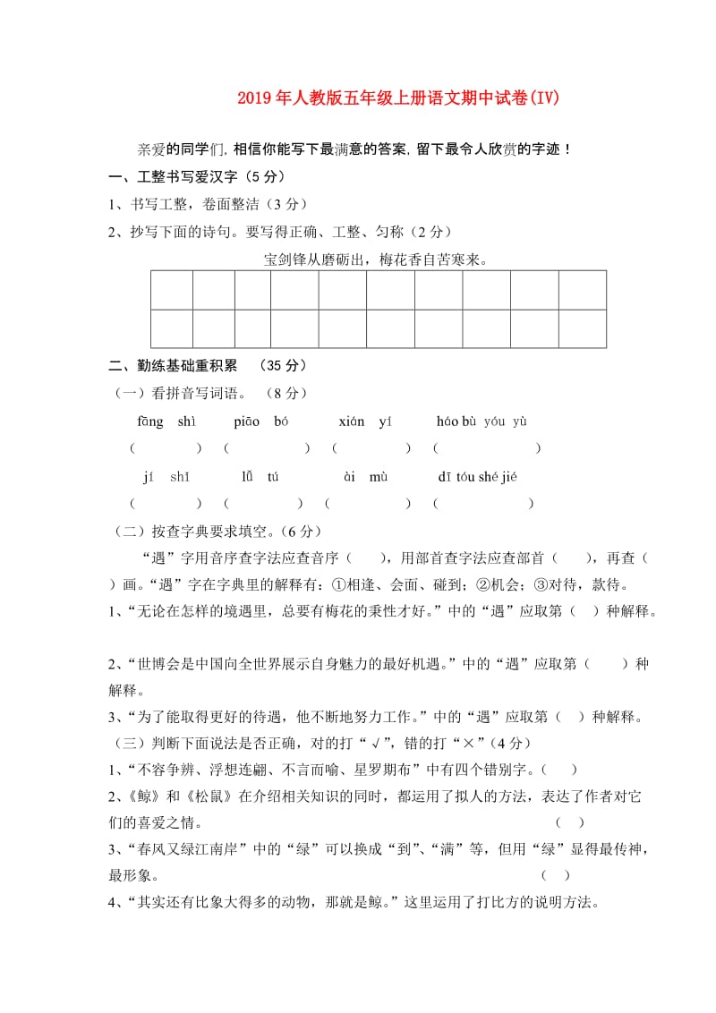 2019年人教版五年级上册语文期中试卷(IV).doc_第1页