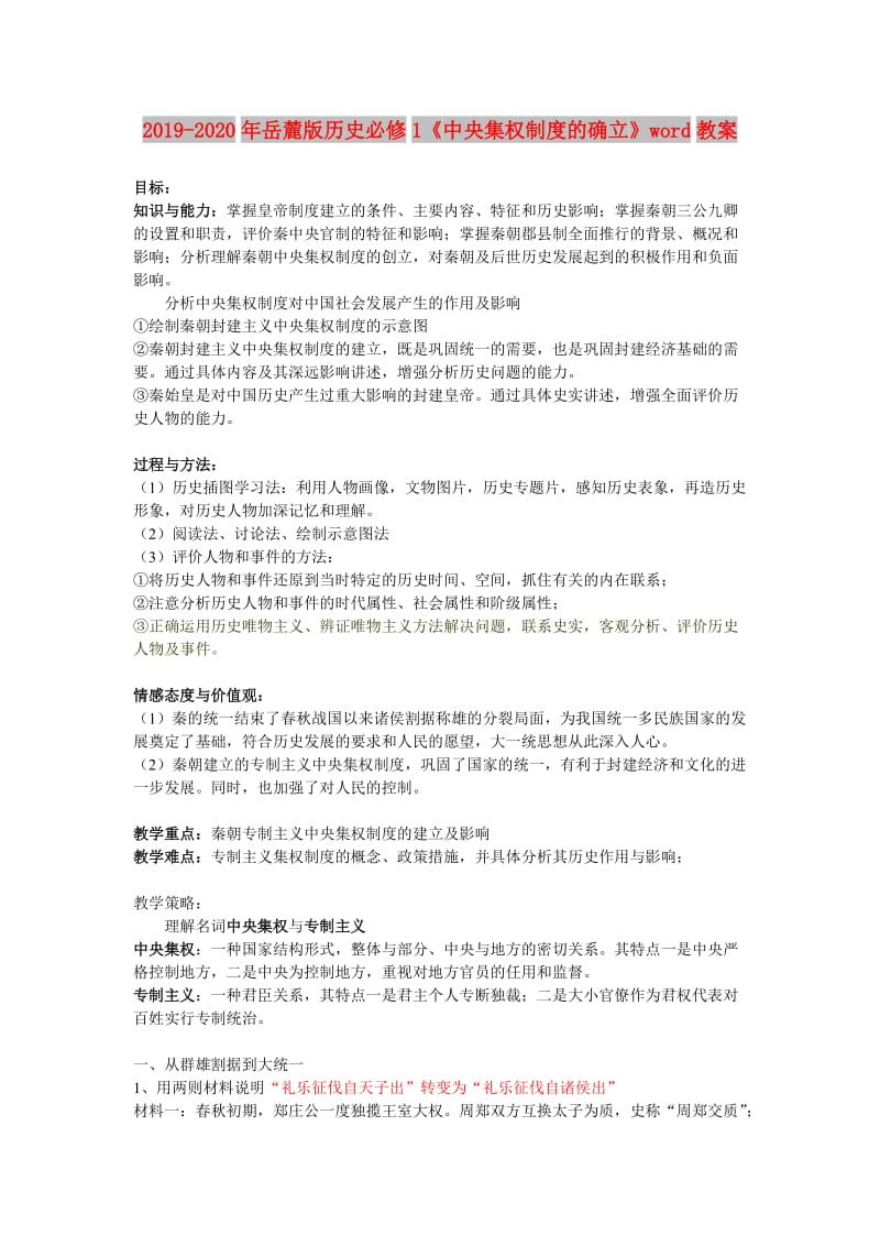 2019-2020年岳麓版历史必修1《中央集权制度的确立》word教案.doc_第1页