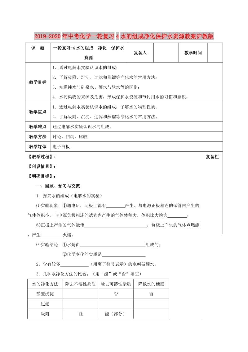 2019-2020年中考化学一轮复习4水的组成净化保护水资源教案沪教版.doc_第1页