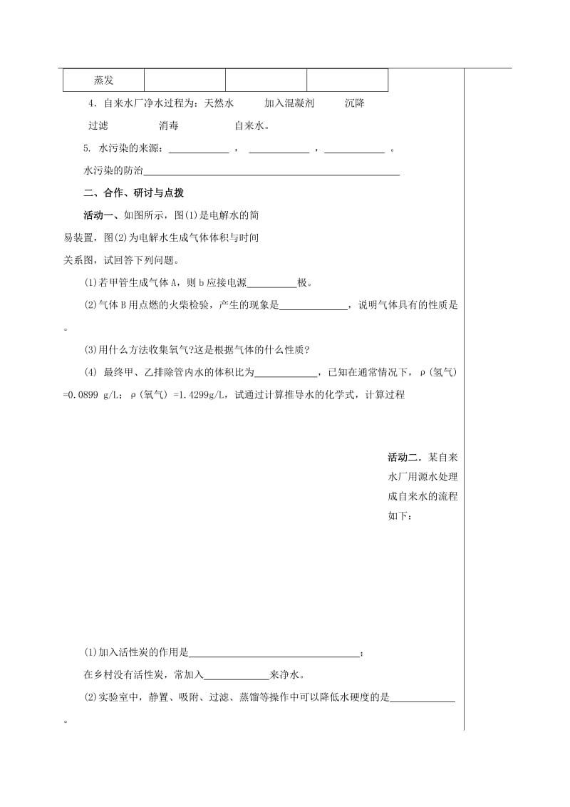 2019-2020年中考化学一轮复习4水的组成净化保护水资源教案沪教版.doc_第2页