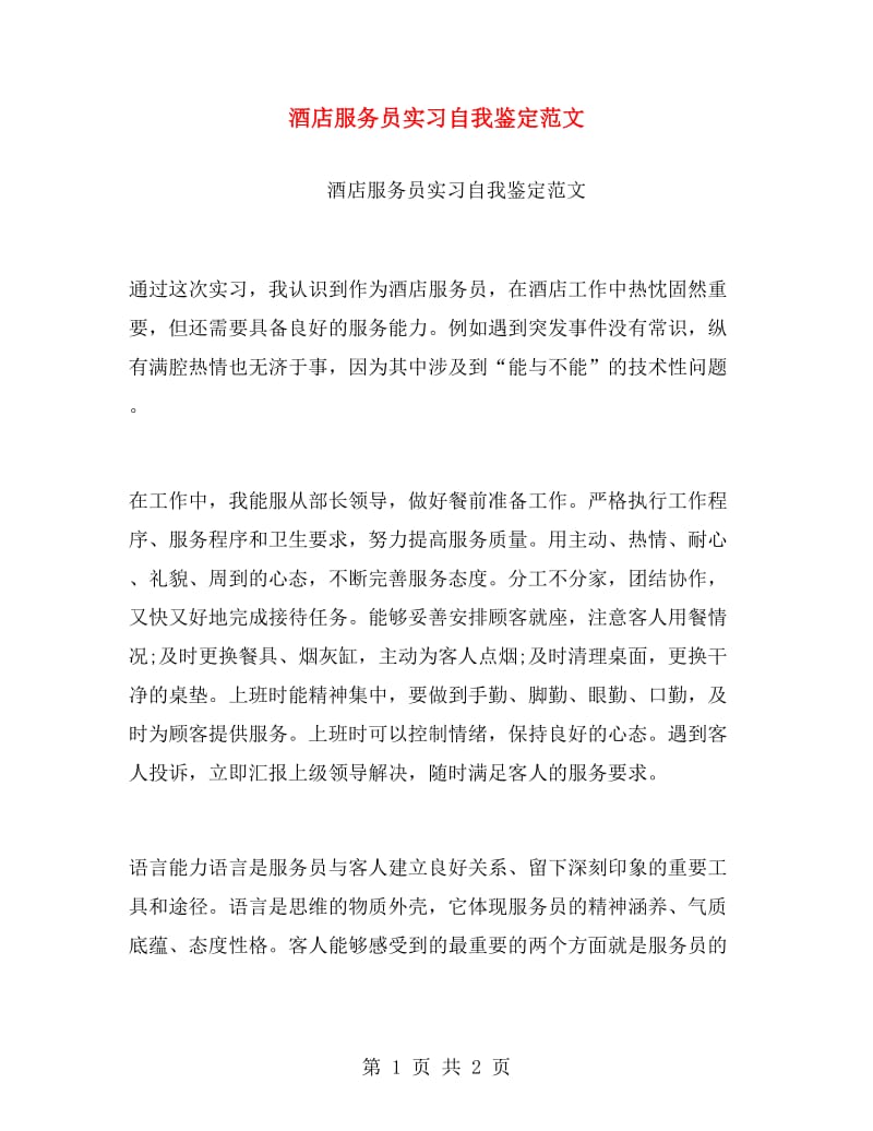 酒店服务员实习自我鉴定范文.doc_第1页