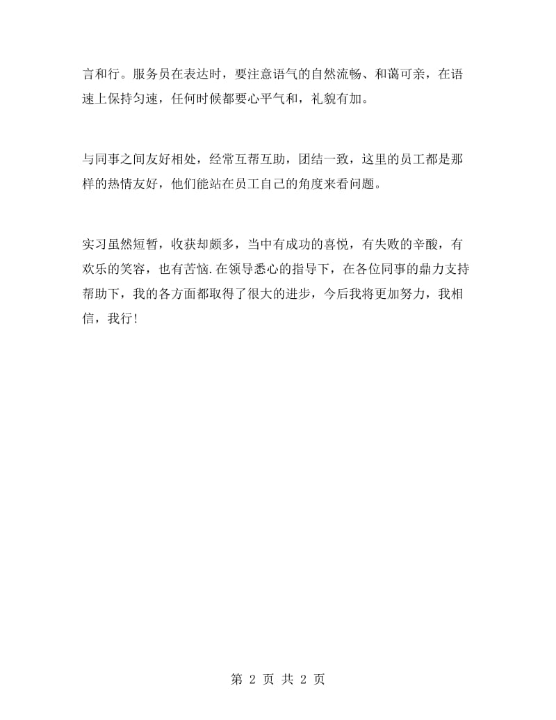 酒店服务员实习自我鉴定范文.doc_第2页