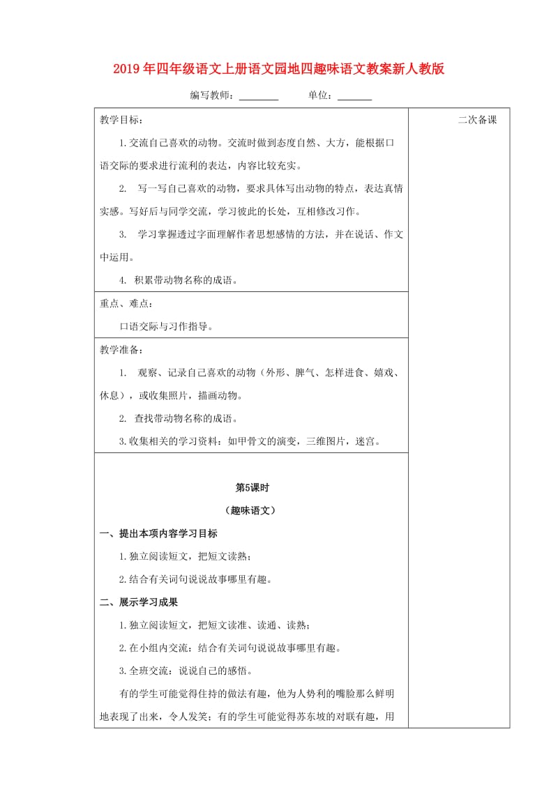 2019年四年级语文上册语文园地四趣味语文教案新人教版.doc_第1页