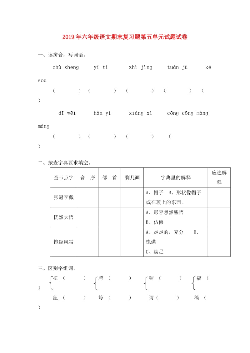 2019年六年级语文期末复习题第五单元试题试卷.doc_第1页