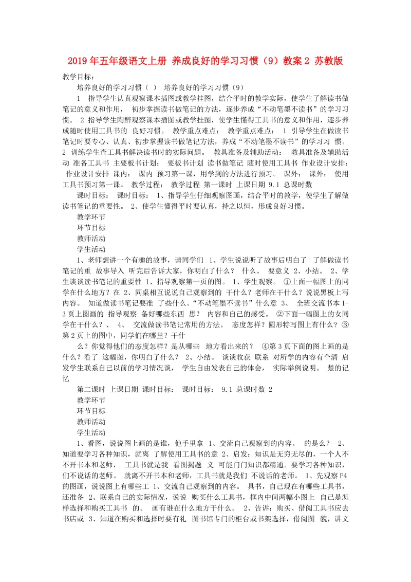 2019年五年级语文上册 养成良好的学习习惯（9）教案2 苏教版.doc_第1页