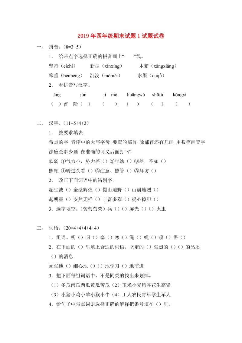 2019年四年级期末试题1试题试卷.doc_第1页