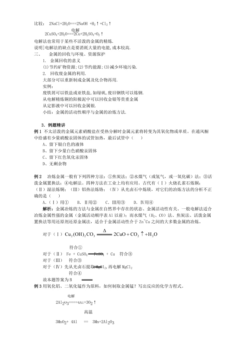 2019-2020年高三化学一轮复习金属的冶炼教学案.doc_第2页