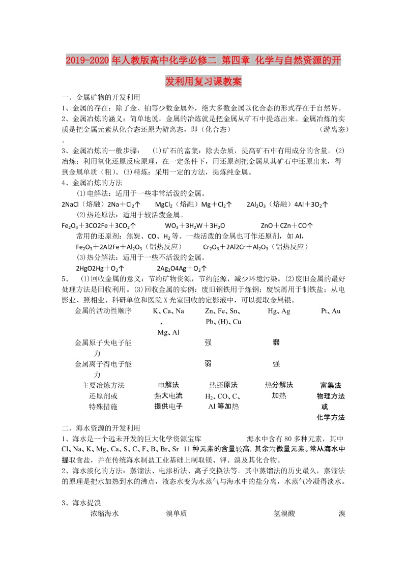 2019-2020年人教版高中化学必修二 第四章 化学与自然资源的开发利用复习课教案.doc_第1页