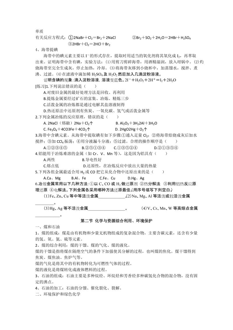 2019-2020年人教版高中化学必修二 第四章 化学与自然资源的开发利用复习课教案.doc_第2页