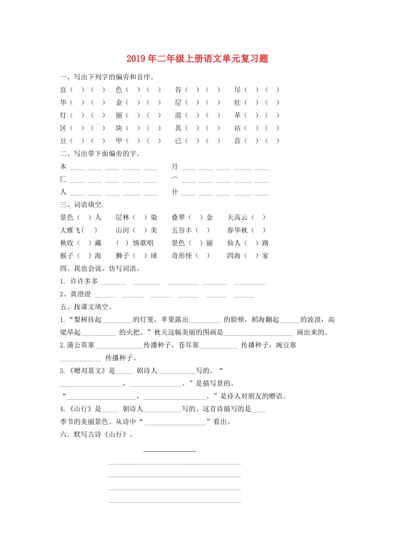 2019年二年级上册语文单元复习题.doc_第1页