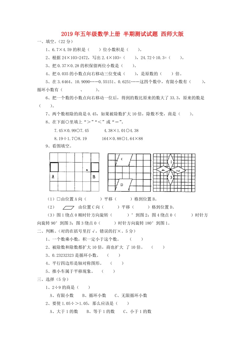 2019年五年级数学上册 半期测试试题 西师大版.doc_第1页