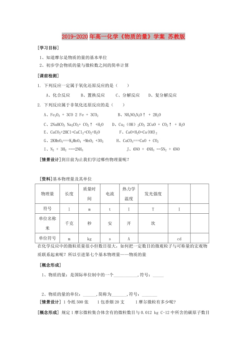 2019-2020年高一化学《物质的量》学案 苏教版.doc_第1页