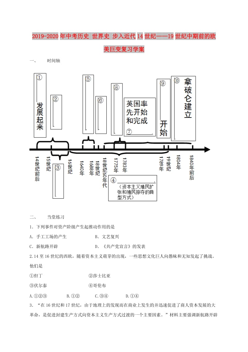 2019-2020年中考历史 世界史 步入近代14世纪——19世纪中期前的欧美巨变复习学案.doc_第1页