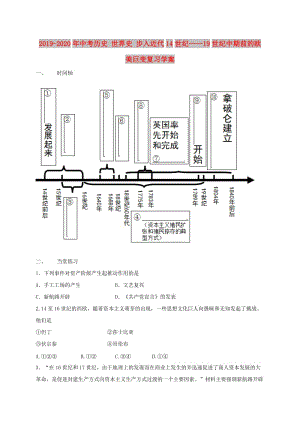 2019-2020年中考?xì)v史 世界史 步入近代14世紀(jì)——19世紀(jì)中期前的歐美巨變復(fù)習(xí)學(xué)案.doc