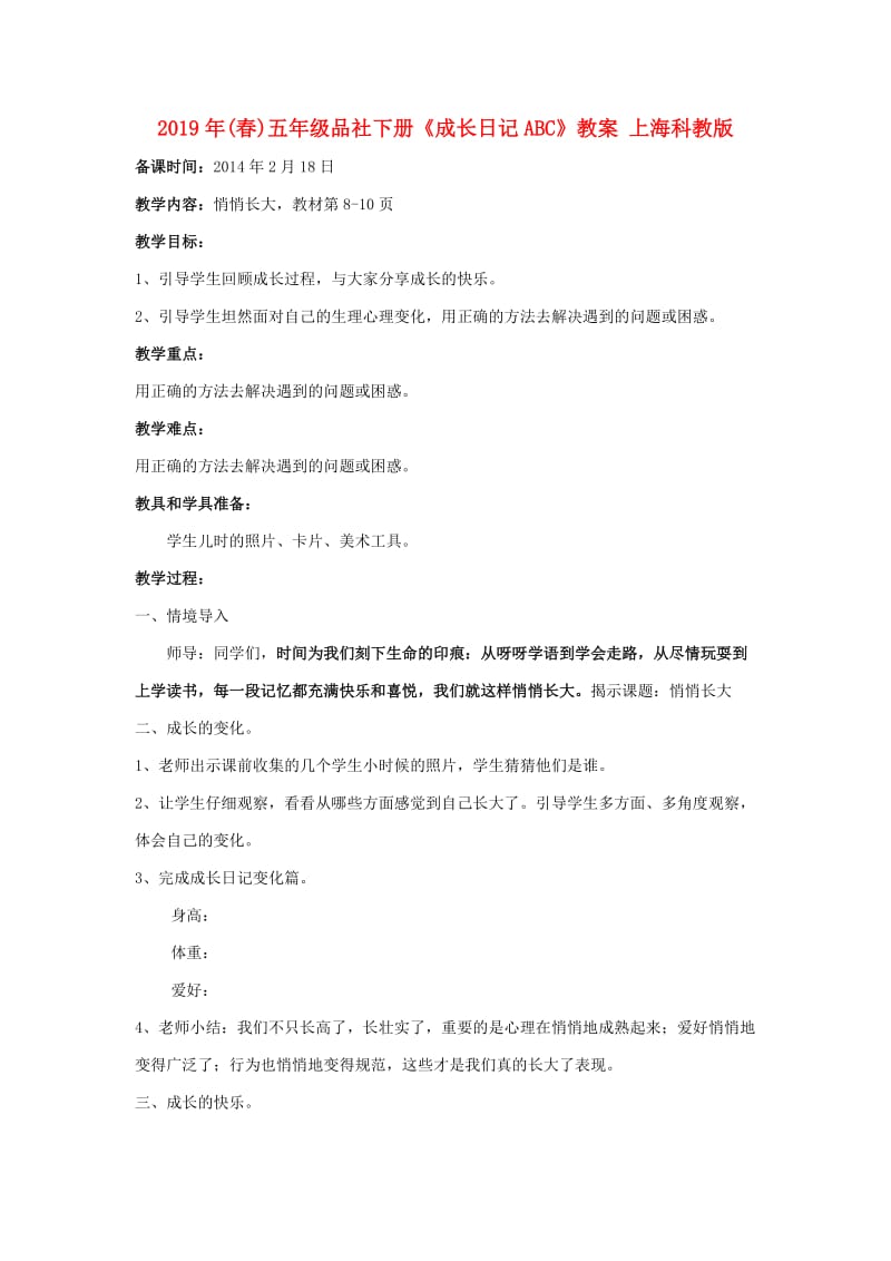 2019年(春)五年级品社下册《成长日记ABC》教案 上海科教版.doc_第1页