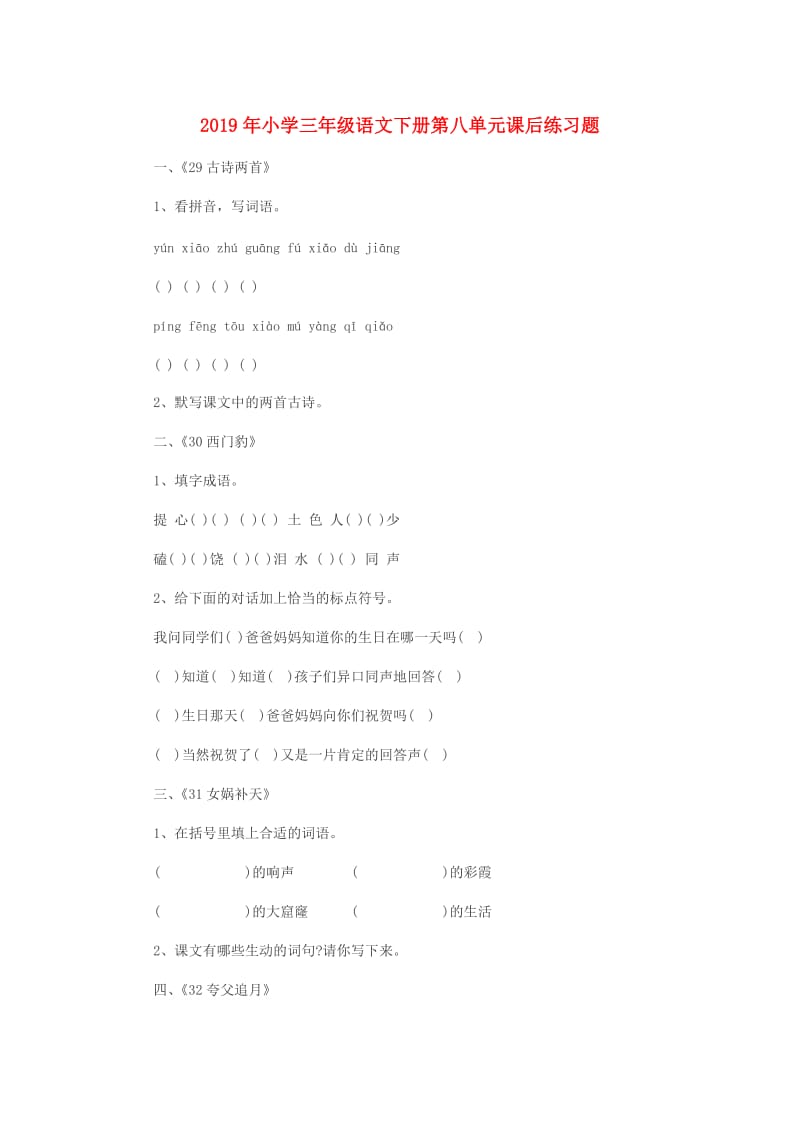 2019年小学三年级语文下册第八单元课后练习题.doc_第1页