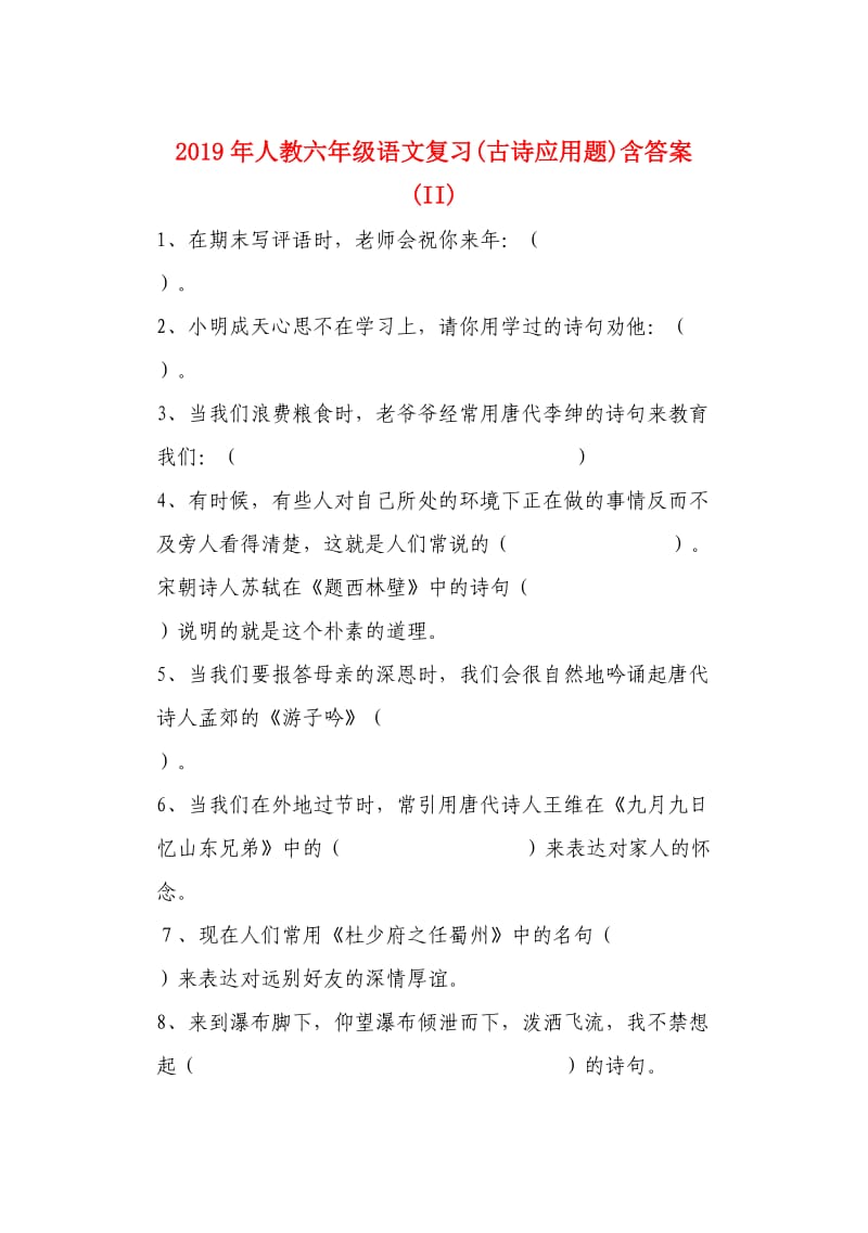 2019年人教六年级语文复习(古诗应用题)含答案 (II).doc_第1页