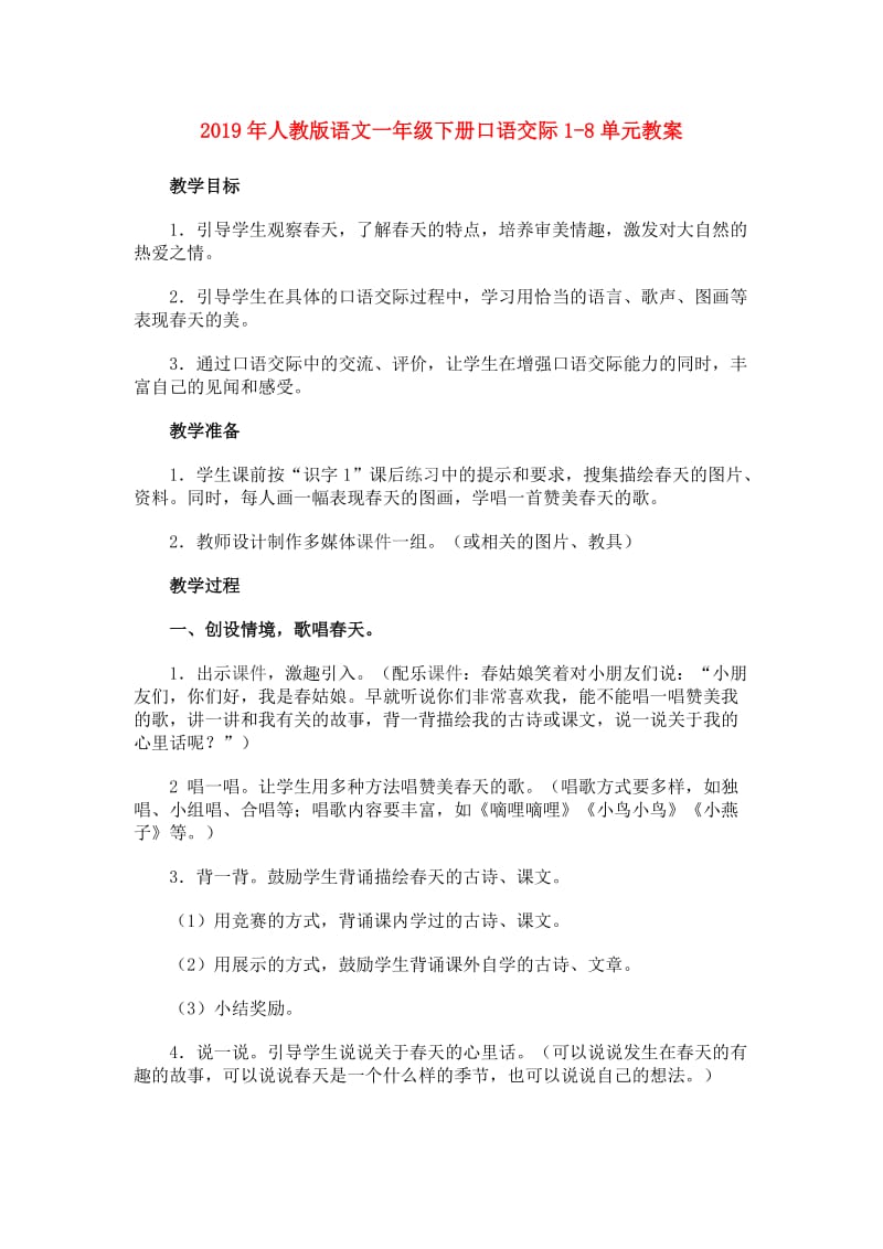 2019年人教版语文一年级下册口语交际1-8单元教案.doc_第1页