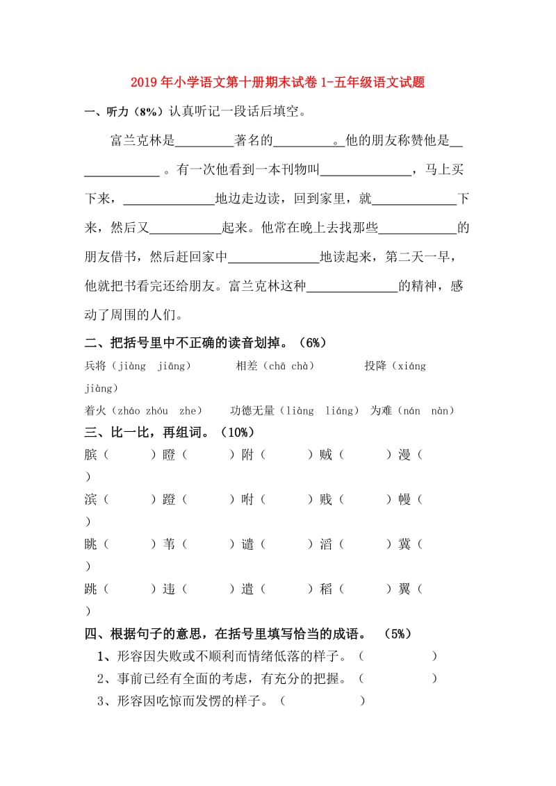 2019年小学语文第十册期末试卷1-五年级语文试题.doc_第1页