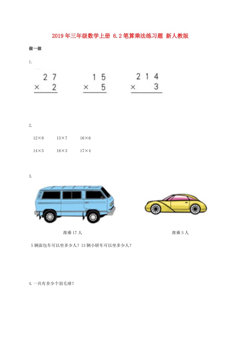 2019年三年级数学上册 6.2笔算乘法练习题 新人教版.doc_第1页