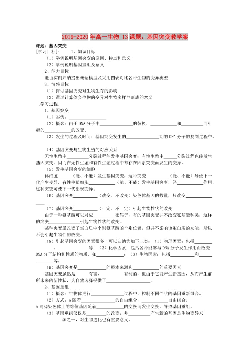 2019-2020年高一生物 13课题：基因突变教学案.doc_第1页