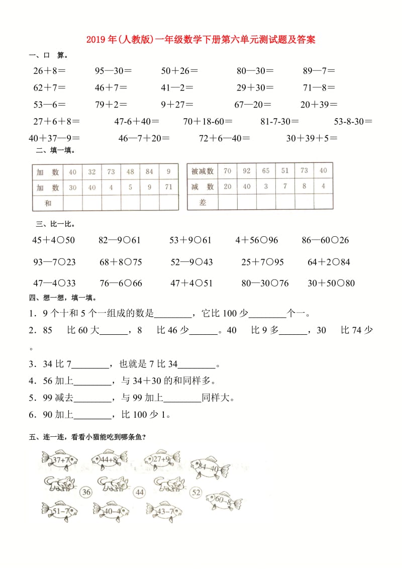 2019年(人教版)一年级数学下册第六单元测试题及答案.doc_第1页