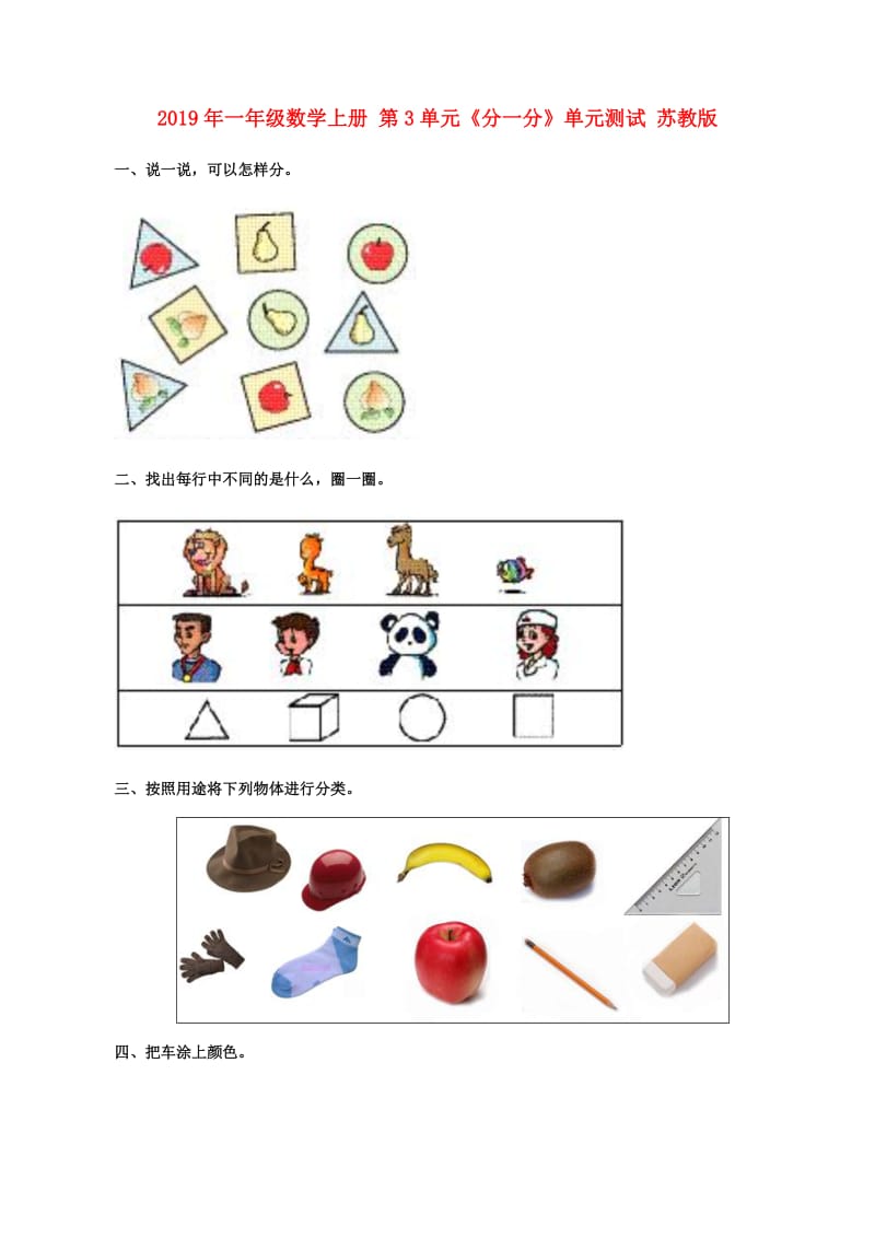 2019年一年级数学上册 第3单元《分一分》单元测试 苏教版.doc_第1页