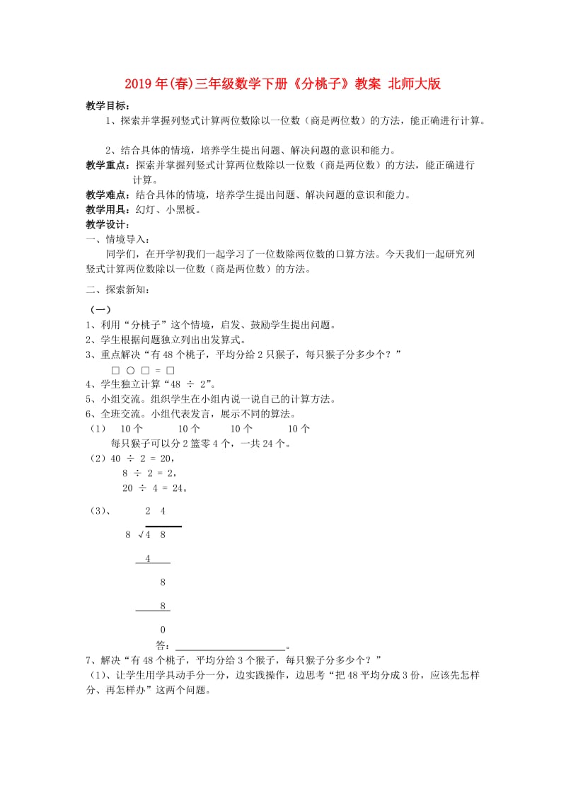 2019年(春)三年级数学下册《分桃子》教案 北师大版.doc_第1页