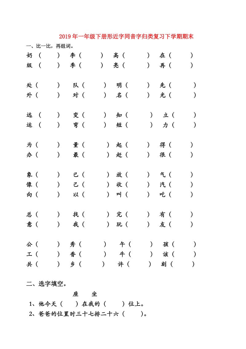 2019年一年级下册形近字同音字归类复习下学期期末.doc_第1页