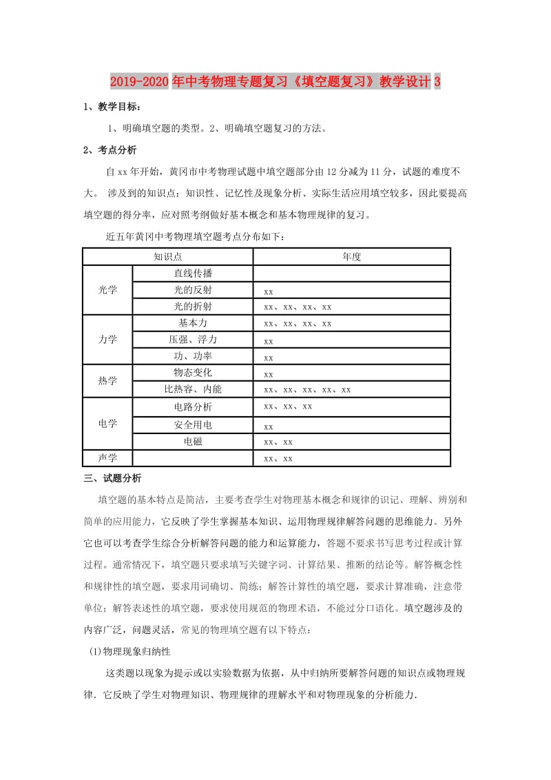 2019-2020年中考物理专题复习《填空题复习》教学设计3.doc_第1页