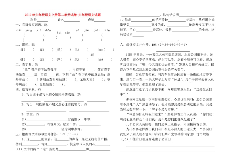 2019年六年级语文上册第二单元试卷-六年级语文试题.doc_第1页