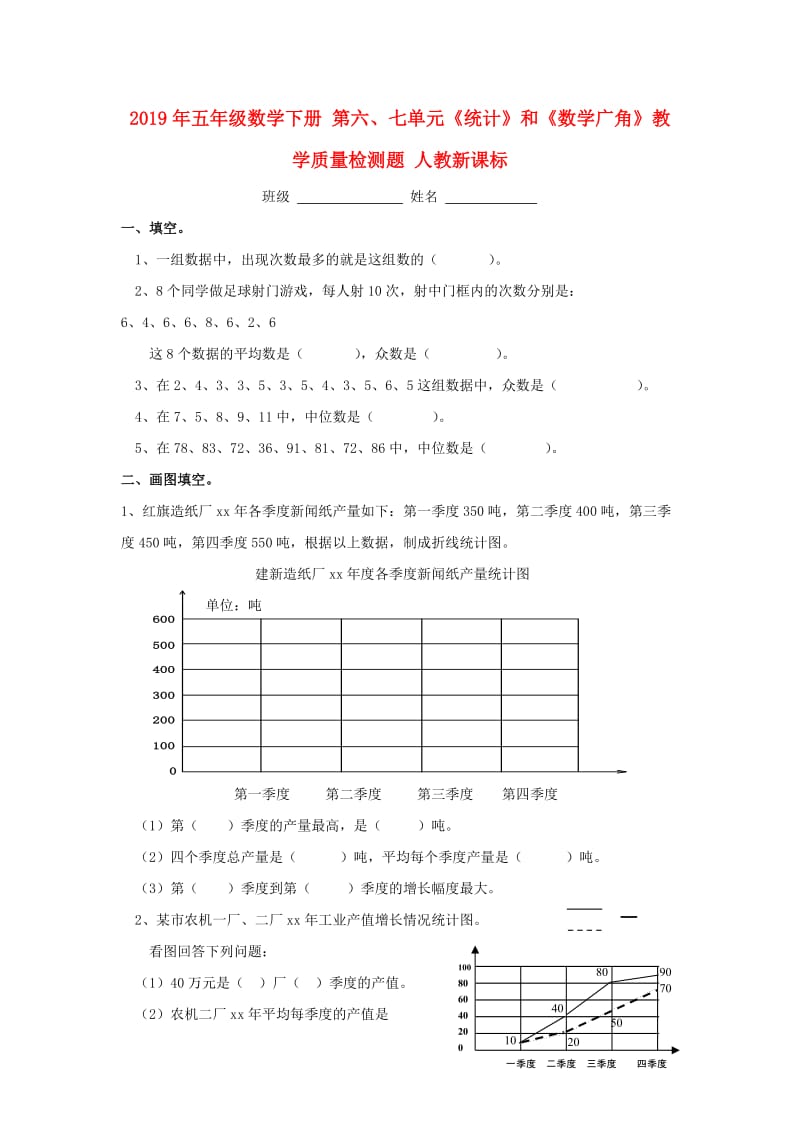 2019年五年级数学下册 第六、七单元《统计》和《数学广角》教学质量检测题 人教新课标.doc_第1页