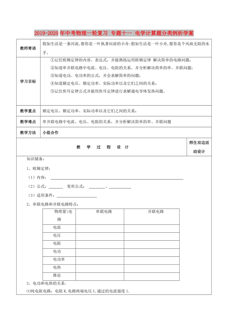 2019-2020年中考物理一轮复习 专题十一 电学计算题分类例析学案.doc_第1页