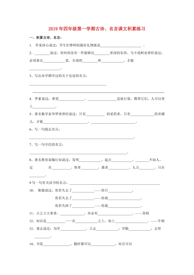 2019年四年级第一学期古诗、名言课文积累练习.doc_第1页