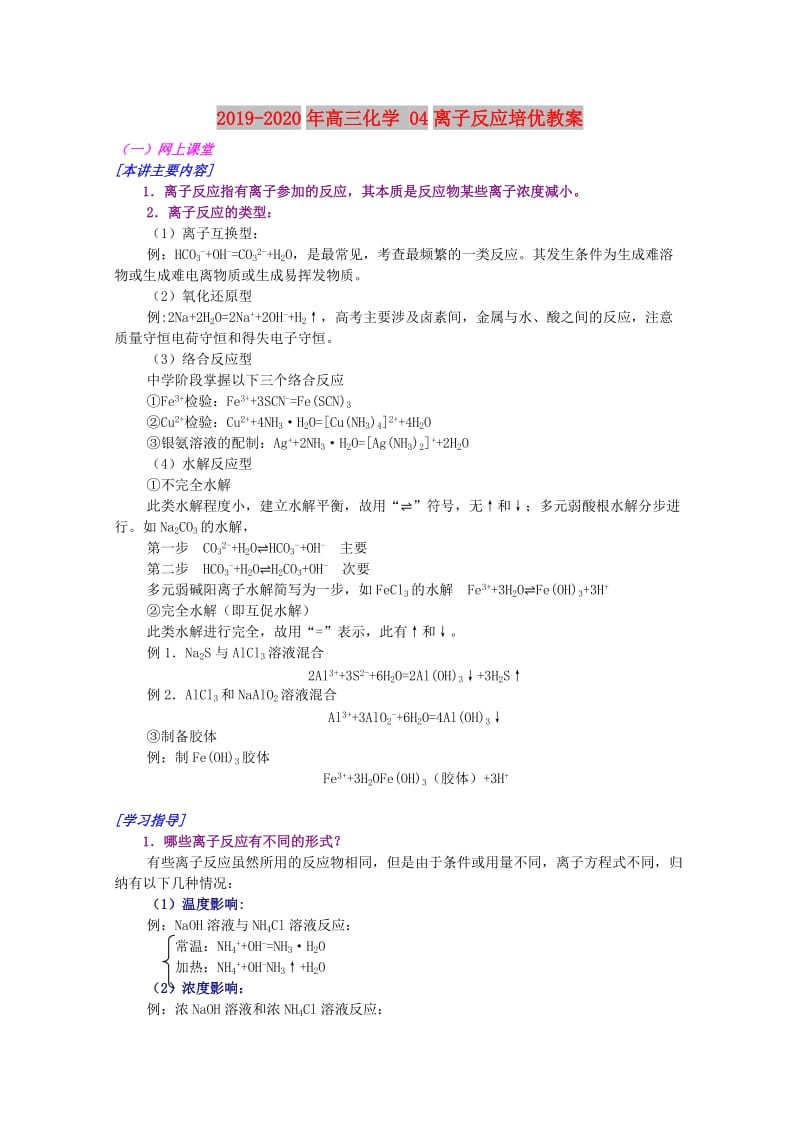 2019-2020年高三化学 04离子反应培优教案.doc_第1页