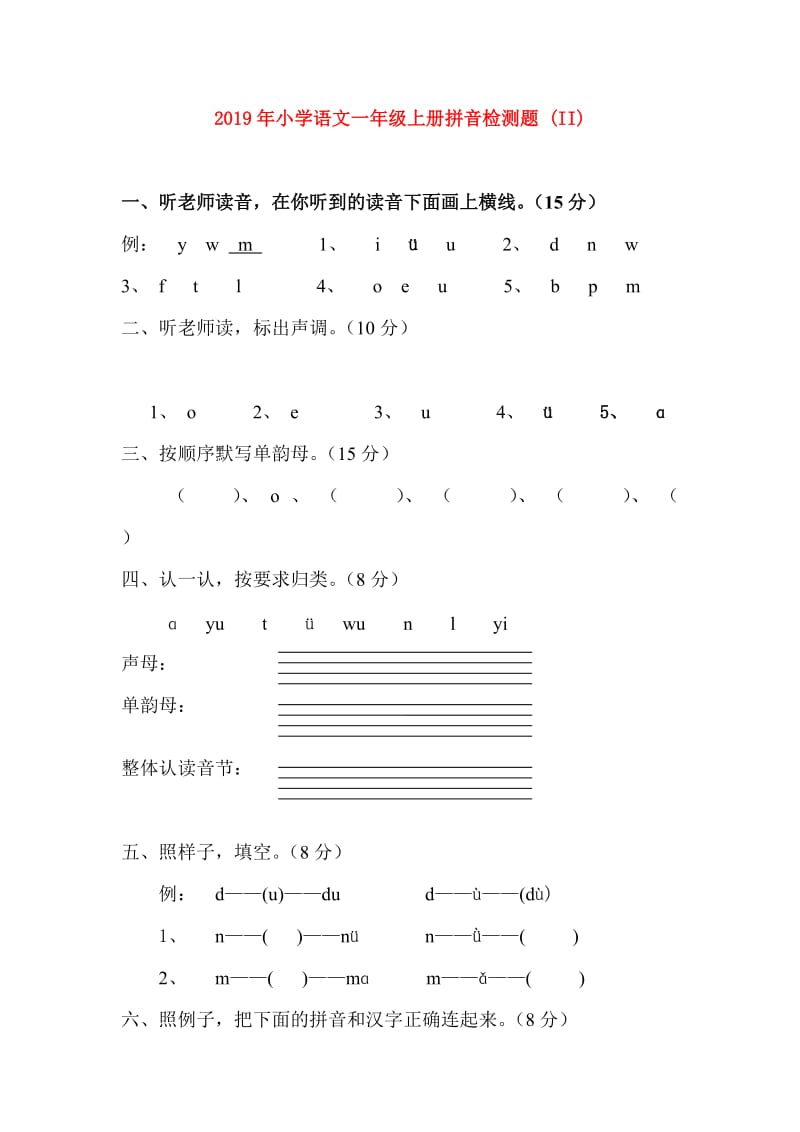 2019年小学语文一年级上册拼音检测题 (II).doc_第1页