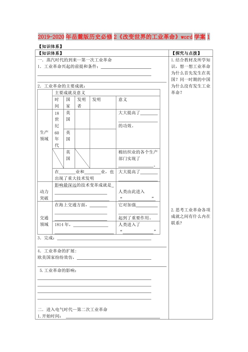 2019-2020年岳麓版历史必修2《改变世界的工业革命》word学案1.doc_第1页