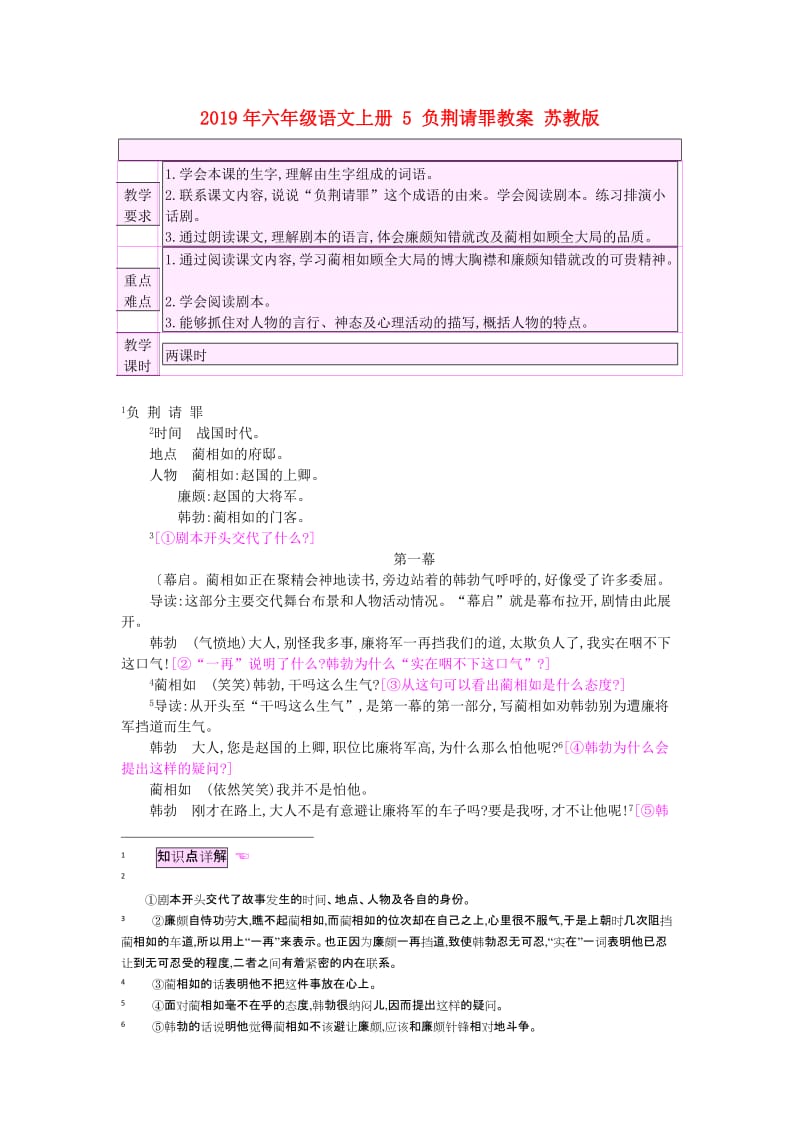 2019年六年级语文上册 5 负荆请罪教案 苏教版.doc_第1页