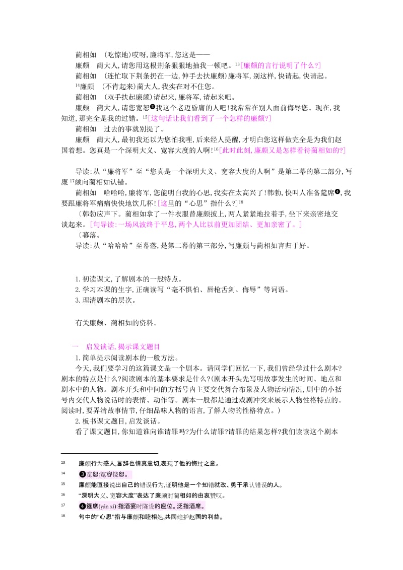 2019年六年级语文上册 5 负荆请罪教案 苏教版.doc_第3页