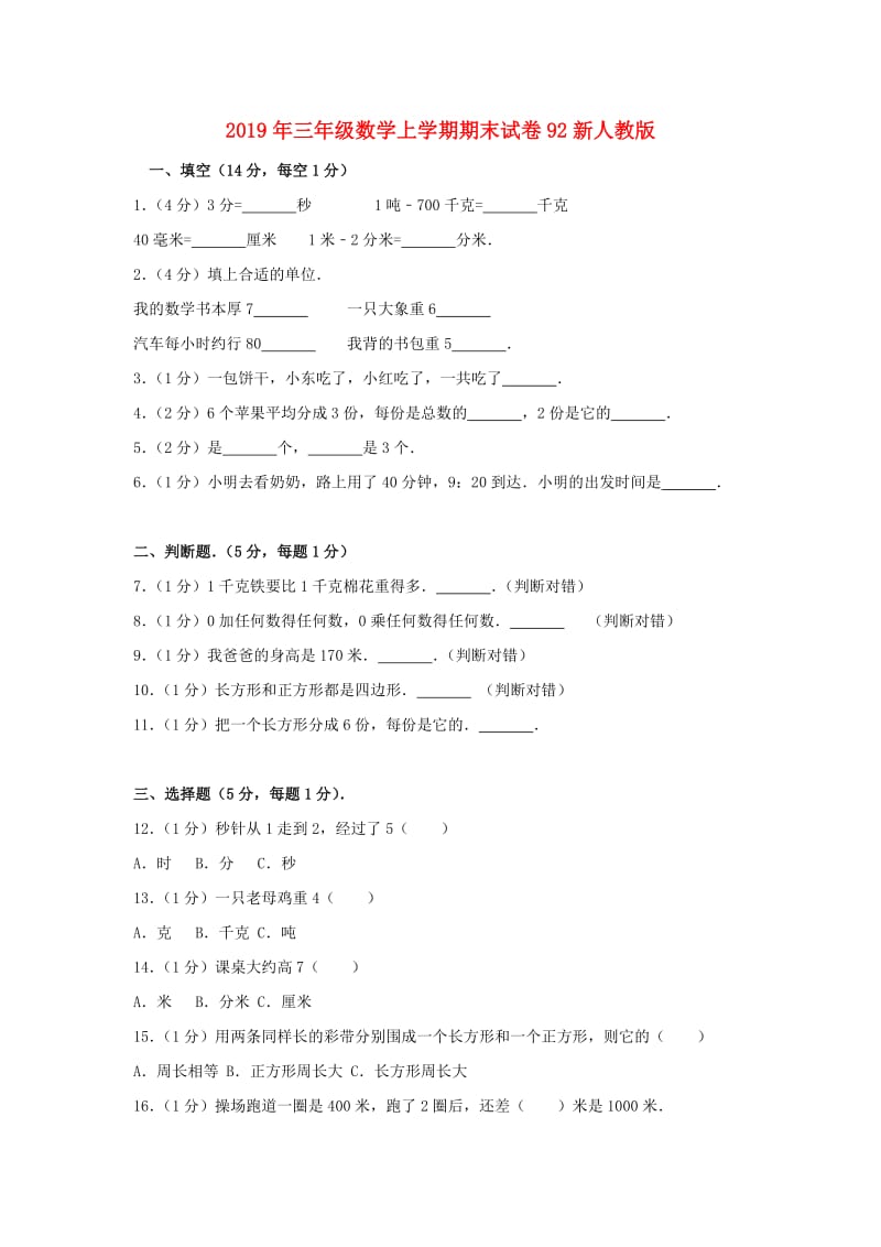 2019年三年级数学上学期期末试卷92新人教版.doc_第1页