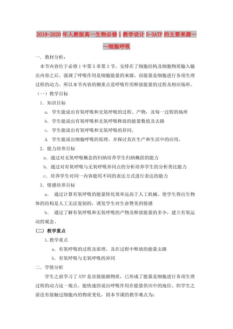 2019-2020年人教版高一生物必修1教学设计5-3ATP的主要来源——细胞呼吸.doc_第1页